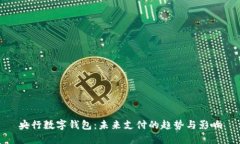 央行数字钱包：未来支付的趋势与影响
