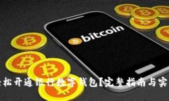 如何轻松开通银行数字钱包？完整指南