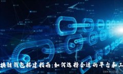 :区块链钱包搭建指南：如何选择合适
