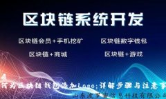 优质如何为区块链钱包添加Logo：详解
