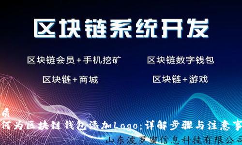 优质
如何为区块链钱包添加Logo:详解步骤与注意事项