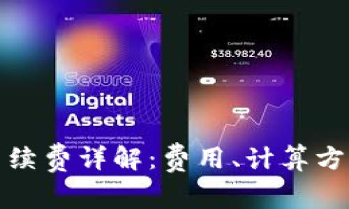 TP钱包转账手续费详解:费用、计算方式及实用技巧