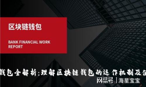区块链钱包全解析:理解区块链钱包的运作机制及使用方法
