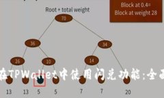 如何在TPWallet中使用闪兑功能：全面指