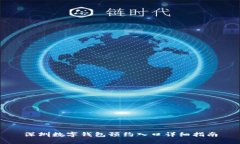 深圳数字钱包预约入口详细指南