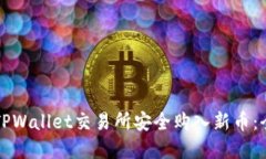 如何在TPWallet交易所安全购入新币：全