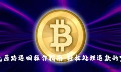 数字钱包原路退回操作指南：轻松处理