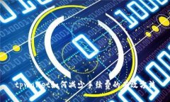 tpwallet如何减少手续费的有效方法