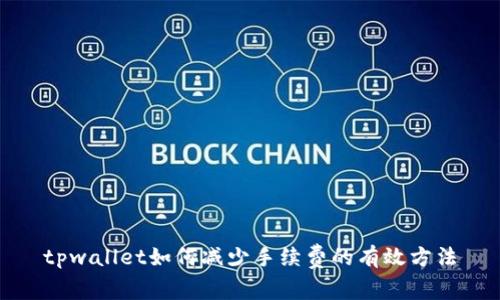 tpwallet如何减少手续费的有效方法