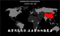 数字钱包经济：未来金融的颠覆者