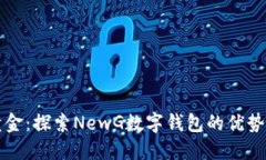数字黄金：探索NewG数字钱包的优势与
