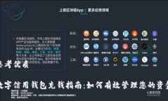 思考优质数字信用钱包充钱指南：如何