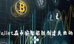 解决TPWallet在币安智能链创建失败的常见问题