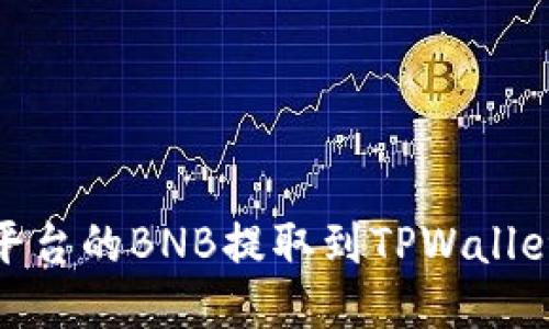 如何将安银平台的BNB提取到TPWallet的详细步骤