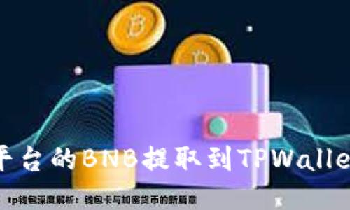 如何将安银平台的BNB提取到TPWallet的详细步骤