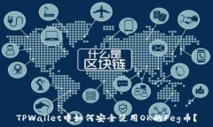   TPWallet中如何安全使用OK的Feg币？