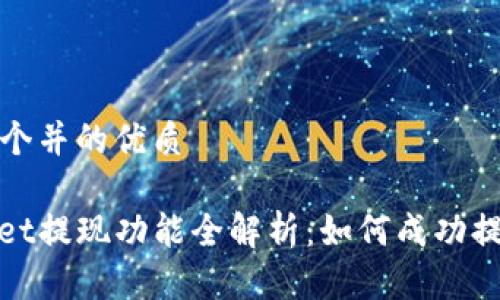 思考一个并的优质
tpwallet提现功能全解析:如何成功提取资产