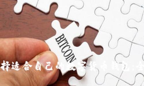 如何选择适合自己的数字货币钱包:全面指南