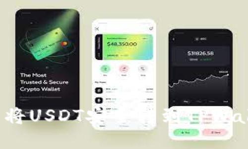 优质
如何通过欧易将USDT安全转到TPWallet？完整指南