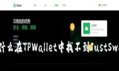 为什么在TPWallet中找不到JustSwap？