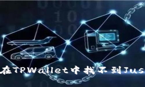 为什么在TPWallet中找不到JustSwap?