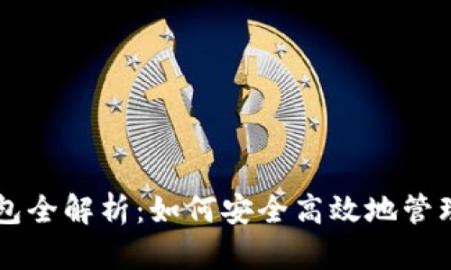 区块链数字钱包全解析：如何安全高效地管理你的数字资产
