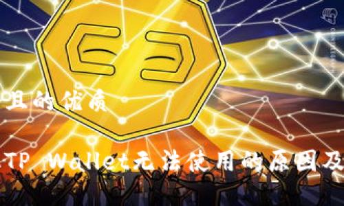 思考一个且的优质
苹果手机TP Wallet无法使用的原因及解决方法