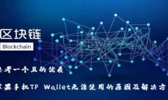 思考一个且的优质苹果手机TP Wallet无法