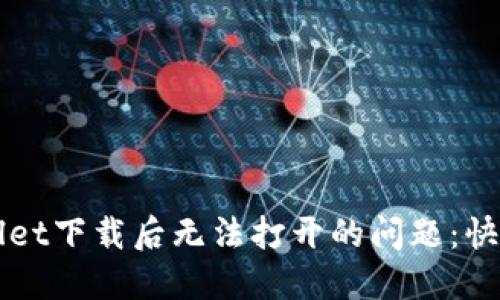 推荐  
解决TPWallet下载后无法打开的问题：快速修复指南