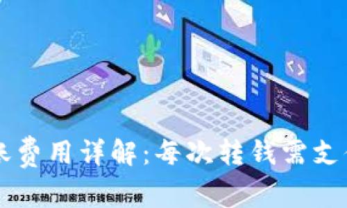 TPWallet转账费用详解:每次转钱需支付的费用解析