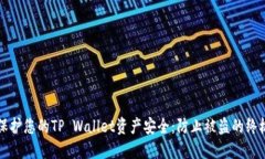 如何保护您的TP Wallet资产安全：防止被