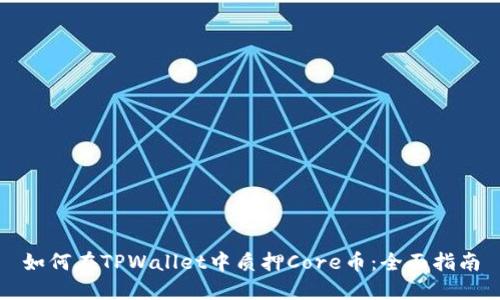 如何在TPWallet中质押Core币:全面指南