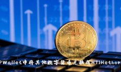 如何在TPWallet中将其他数字货币兑换成