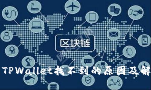 提币到TPWallet找不到的原因及解决方法