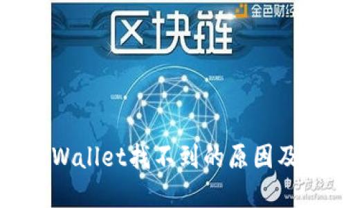 提币到TPWallet找不到的原因及解决方法