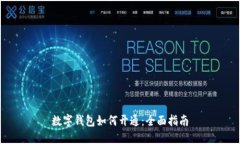 数字钱包如何开通：全面指南