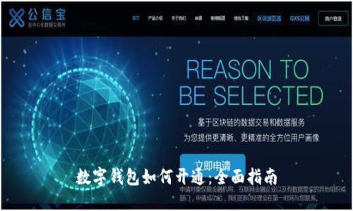 数字钱包如何开通：全面指南