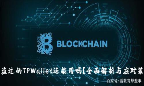 被盗过的TPWallet还能用吗?全面解析与应对策略
