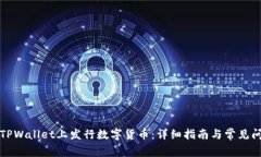 如何在TPWallet上发行数字货币：详细指