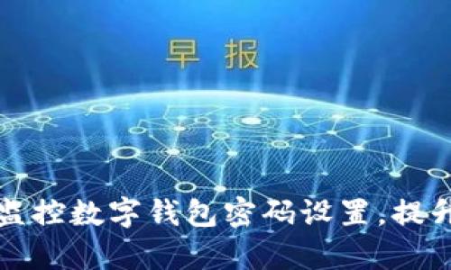 如何有效监控数字钱包密码设置，提升安全防护
