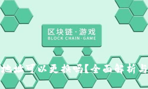 加密钱包地址可以更换吗?全面解析与操作指南