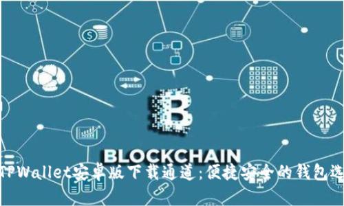 : TPWallet安卓版下载通道：便捷安全的钱包选择