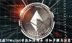 如何在TPWallet中添加洛神币：详细步骤