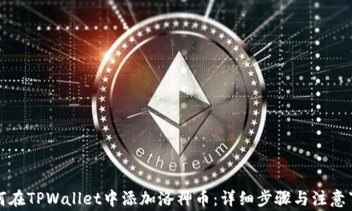 
如何在TPWallet中添加洛神币：详细步骤与注意事项