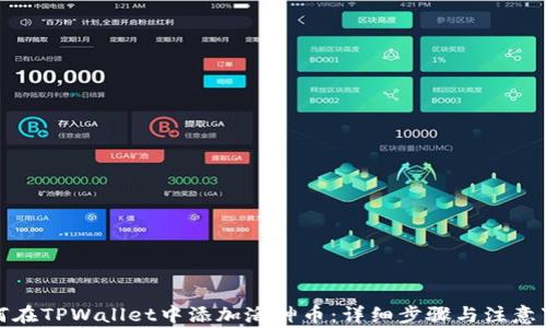 
如何在TPWallet中添加洛神币：详细步骤与注意事项