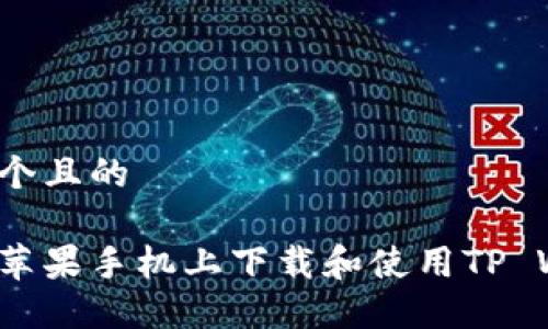 思考一个且的
如何在苹果手机上下载和使用TP Wallet?