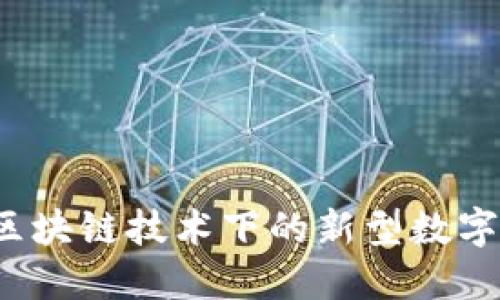 光明数字钱包：区块链技术下的新型数字支付与管理平台