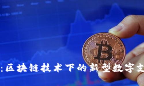 光明数字钱包：区块链技术下的新型数字支付与管理平台