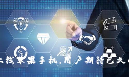 TPWallet终于上线苹果手机,用户期待已久的App终于来了!