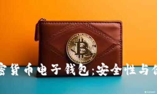 英国最流行的加密货币电子钱包：安全性与便捷性的完美结合